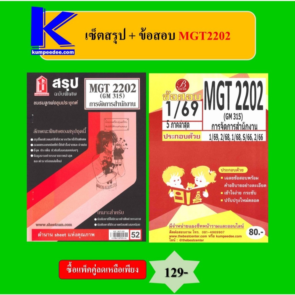 (แพ็คคู่) เซ็ตสรุป+ข้อสอบ MGT2202 การจัดการสำนักงาน
