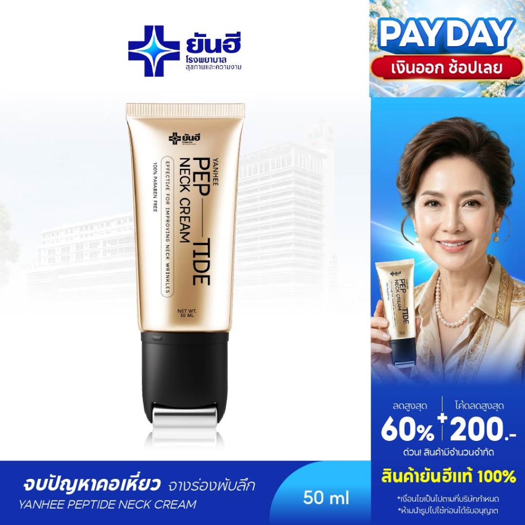 Yanhee Pep-Tide Neck Cream ยันฮี เป๊ปไทด์ เนค ครีมทาคอ ยกกระ