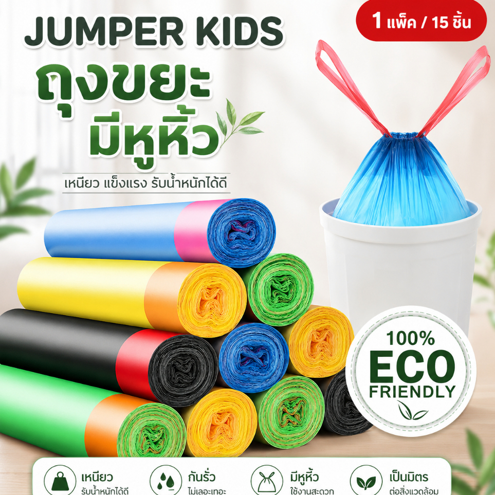 Jumper Kids ถุงขยะ ถุงขยะแบบมีเชือกรูด ถุงใส่ขยะอเนกประสงค์ มีความเหนียว ขนาด 45X50 cm แบบ 1 ม้วน 1 ม้วนมี 15