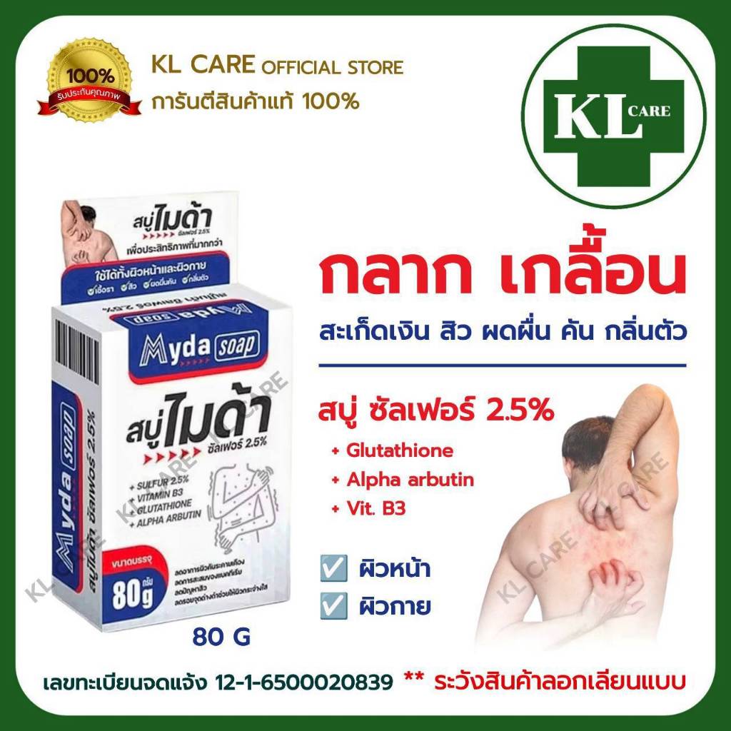 Sulfur Soab 2.5% สบู่ ซัลเฟอร์ คัน เชื้อรา สังคัง งูสวัด สะเก็ดเงิน สิวหลัง 80 กรัม