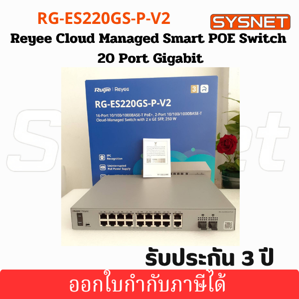 RG-ES220GS-P-V2 Ruijie Reyee L2 Smart Cloud Managed PoE Switch 16 พอร์ต Gigabit PoE/PoE+, PoE Budget