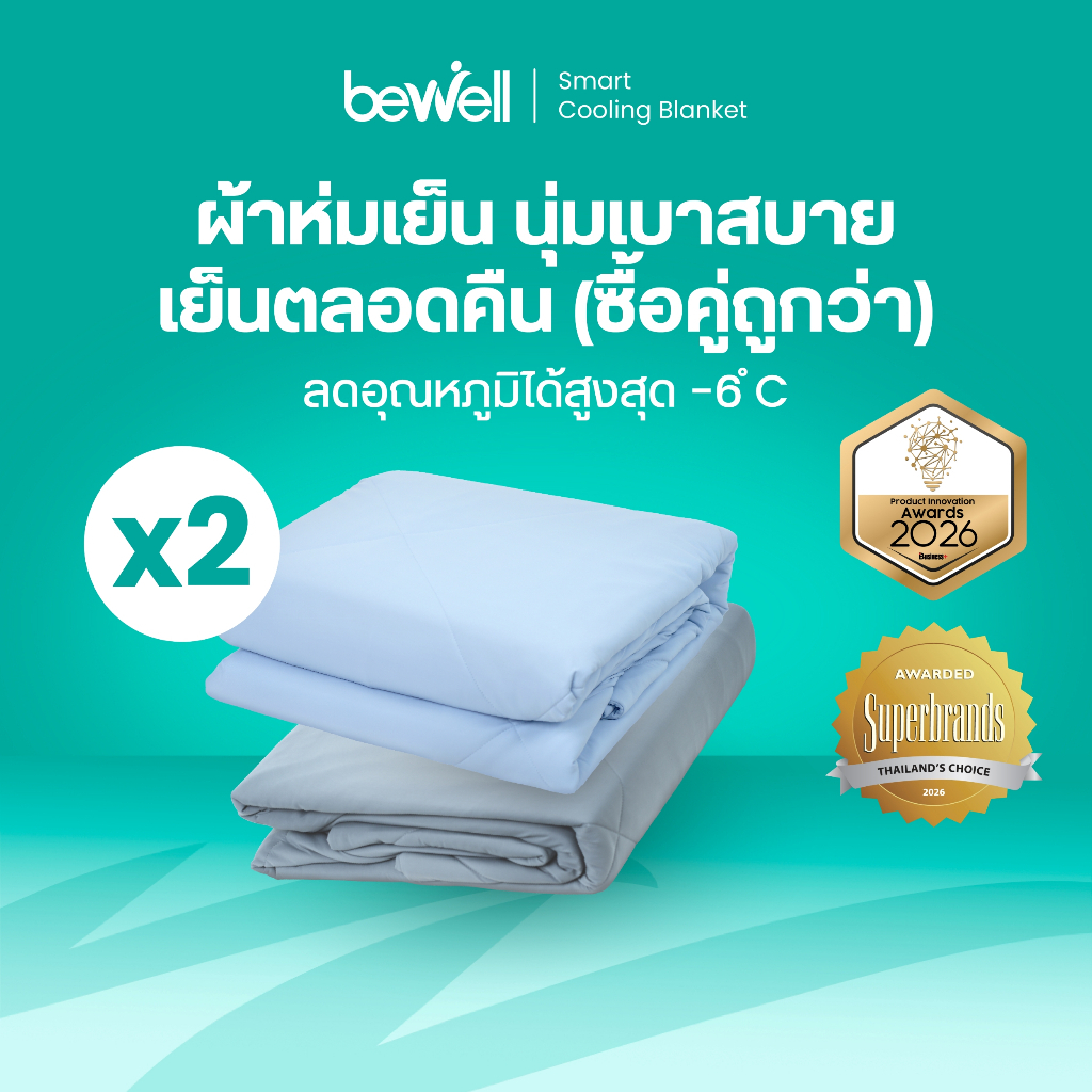 [ซื้อคู่ถูกกว่า] Bewell Cooling Blanket ผ้าห่มเย็นอัจฉริยะ ขนาด150x200 cm.ช่วยรักษาอุณหภูมิในร่างกาย