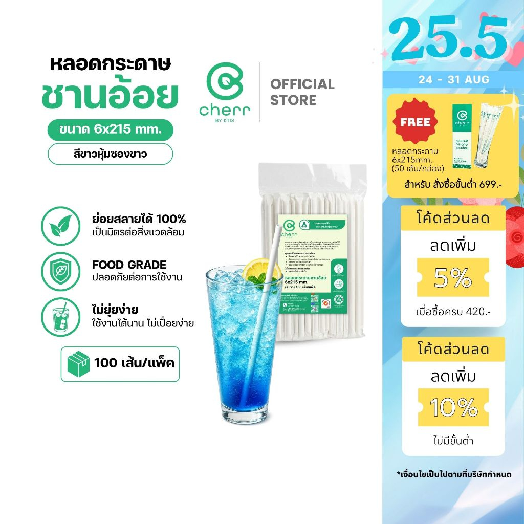 cherr หลอดกระดาษชานอ้อย 6x215 mm. (100 เส้น/แพ็ค) สีขาว(หุ้มซองขาว) หลอดรักษ์โลก ย่อยสลายได้