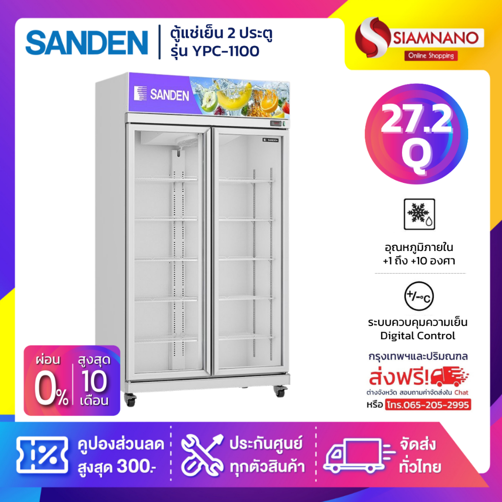 ตู้แช่เย็น 2 ประตู Sanden รุ่น YPC-1100/WH ขนาด 27.2Q สีขาว **จัดส่งฟรีในเขตกรุงเทพฯ และปริมณฑลเท่าน