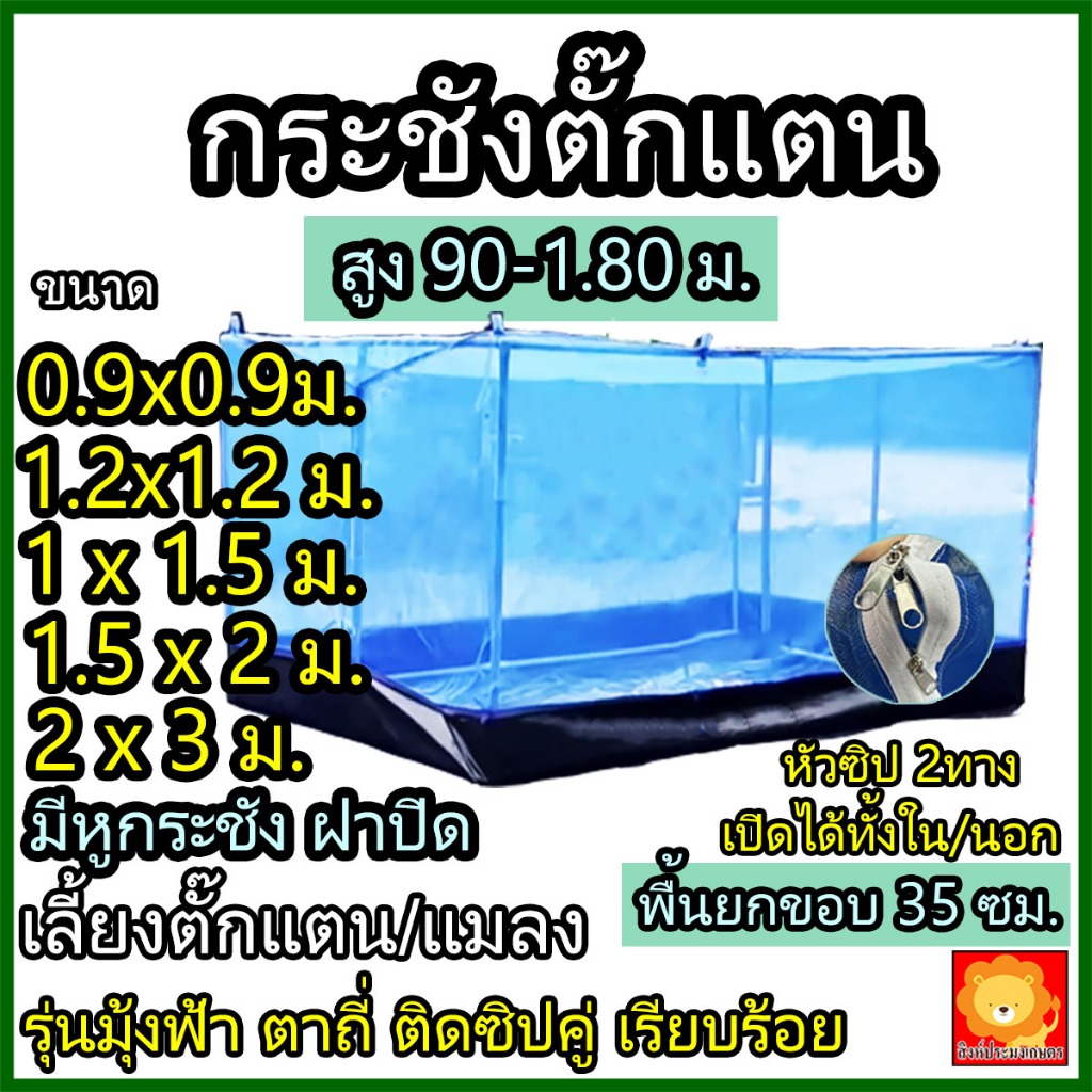 กระชังเลี้ยงตั๊กแตน มุ้งตั๊กแตน กระชัง ตั๊กแตน รุ่นมุ้งฟ้า ผ้าหนา คอก ตาข่าย เลี้ยง กรง ตั้กแตน