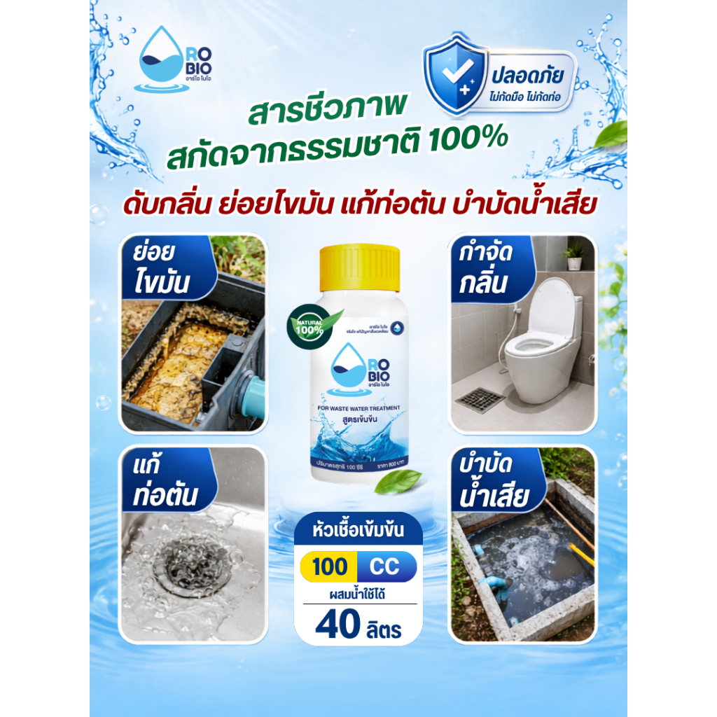 RO BIO 100cc (แพ๊ค 1 ขวด) หัวเชื้อเข้มข้น สารชีวภาพธรรมชาติ 100% กำจัดกลิ่นเหม็น บำบัดไขมัน บำบัดน้ำเสีย