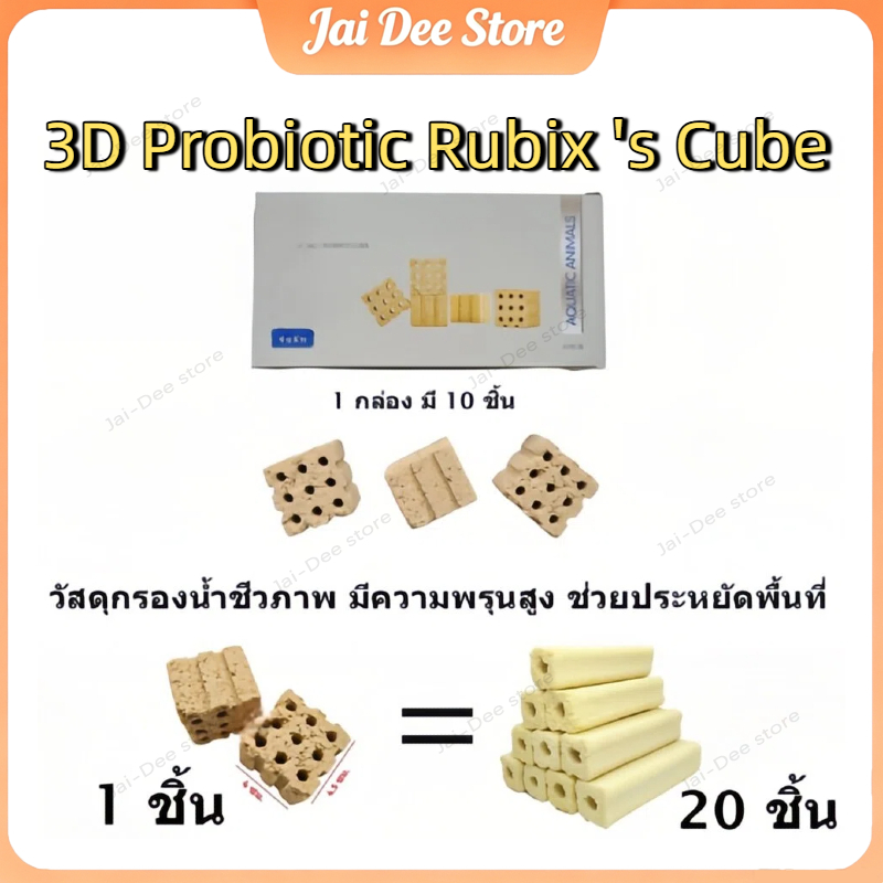 YEE ✨3D Probiotic Rubix 's Cube✨วัสดุกรองชีวภาพ ทรงสี่เหลี่ยมจัตุรัส เกรดพรีเมี่ยม เซรามิคกรองน้ำ C-