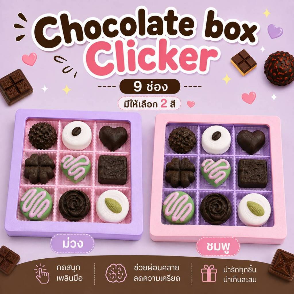 Chocolate Box Clicker พวงกุญแจช็อกโกแลต 9 ช่อง คลิกเกอร์กดเล่น พวงกุญแจ 3D Print ของเล่นคลายเครียด ของขวัญน่ารัก