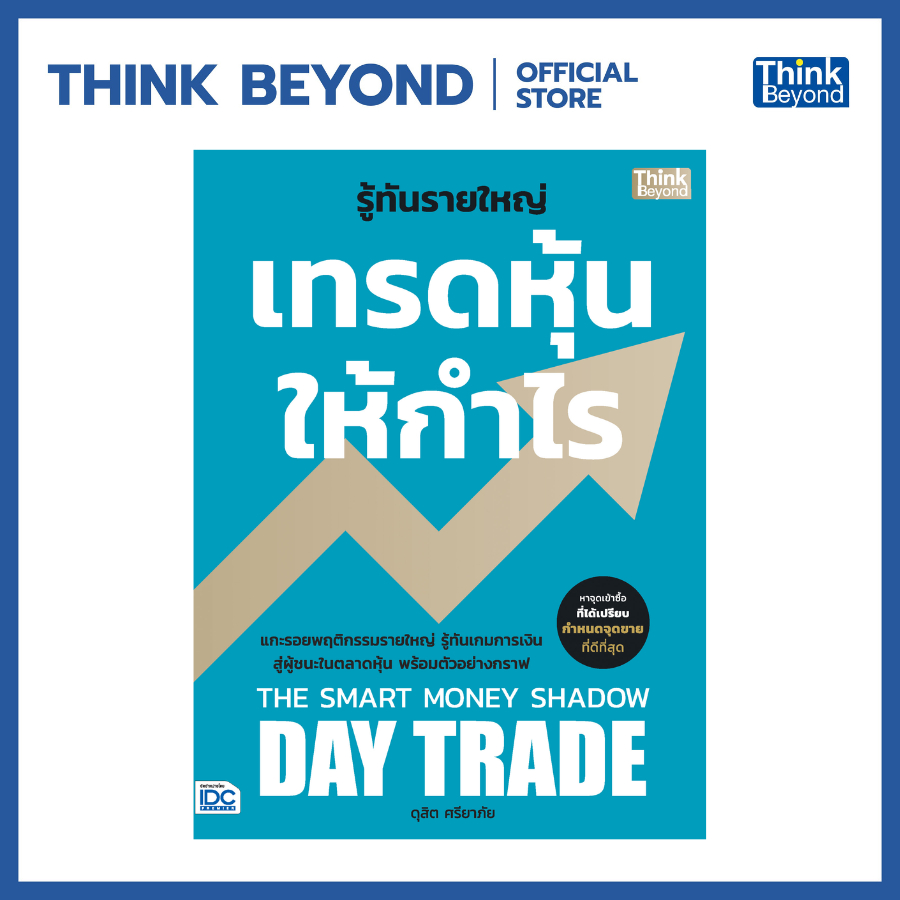 Thinkbeyond Book (ธิงค์บียอนด์ บุ๊คส์) 08632 หนังสือ รู้ทันรายใหญ่ เทรดหุ้นให้กำไร