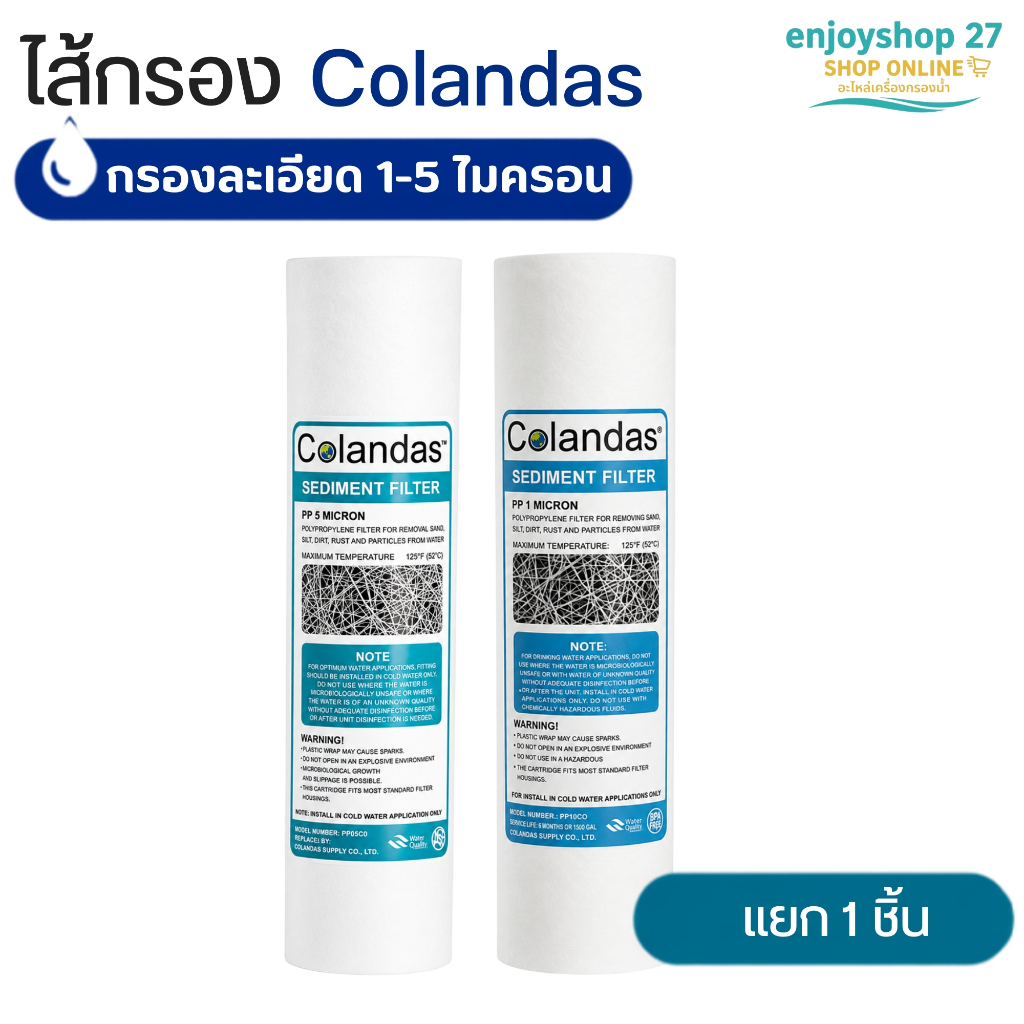 ไส้กรองน้ำ PP (Sediment) 10 นิ้ว x 2.5 นิ้ว 1 และ 5 Micron COLANDAS ของแท้ 100%