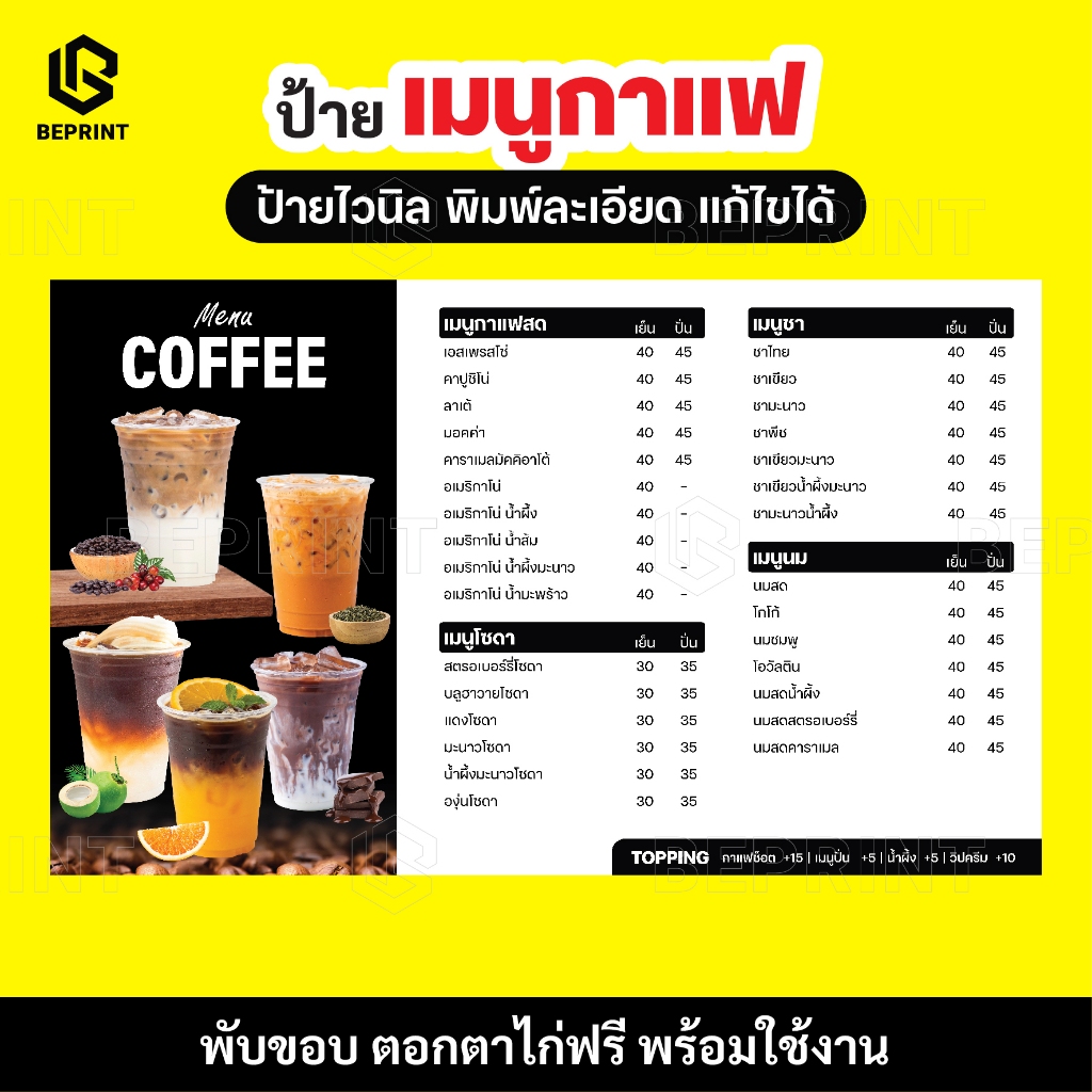 ป้ายไวนิล ป้ายเมนูกาแฟ และเครื่องดื่ม ป้ายร้านน้ำ หนา 360 แกรม รับประกันสีสดคมชัด พิมพ์ละเอียด กันน้ำกันแดด แก้ไขฟรี