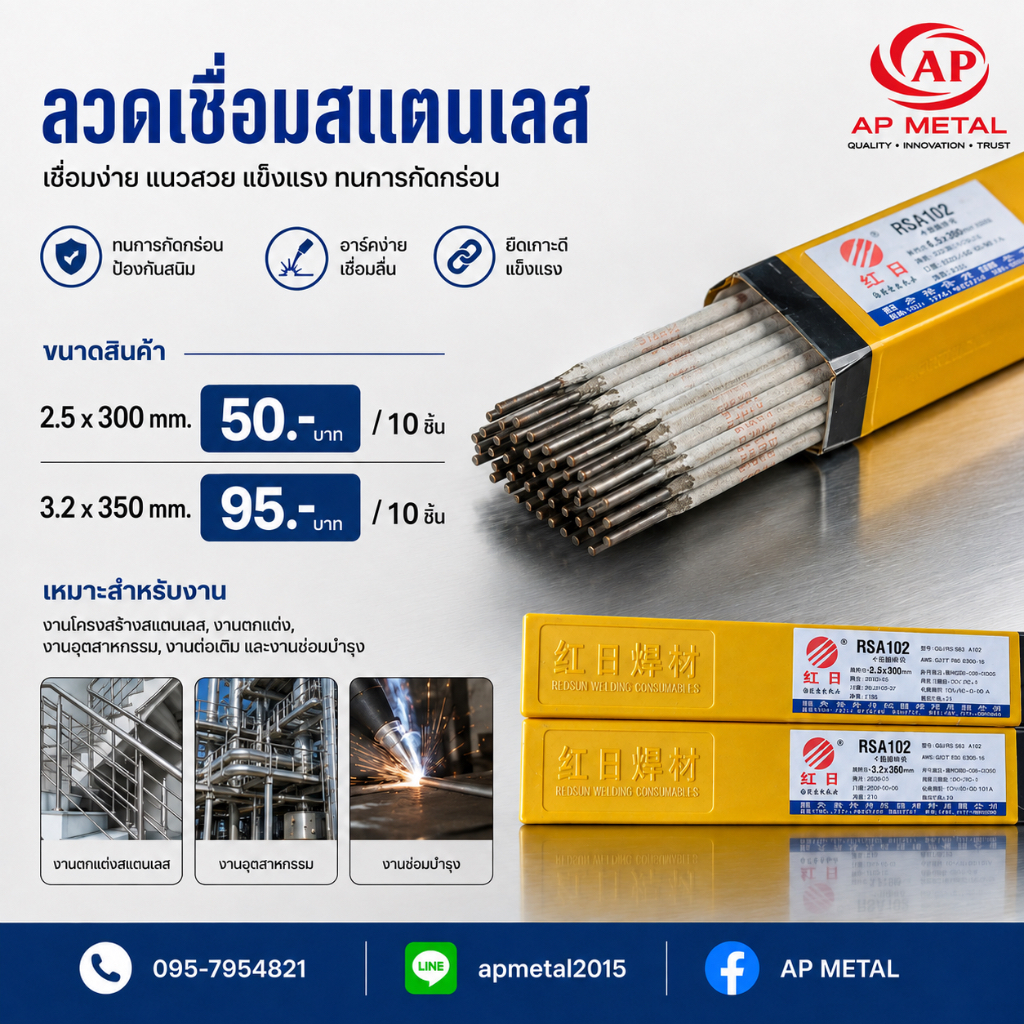 ลวดเชื่อมสแตนเลส (แบ่งขาย 10 อัน) ลวดสแตน ลวดเชื่อม เกรด304 เชื่อมสแตนเลส สแตนเลสไร้ตามด ไม่เป็นสนิม มีขนาด 2.5*300 และ