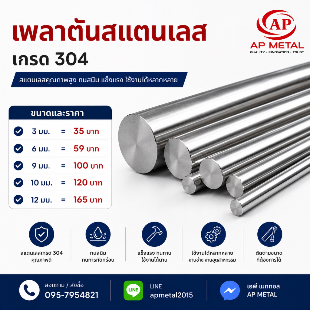 เพลาสแตนเลส เพลาตัน เกรด304 เพลากลม
