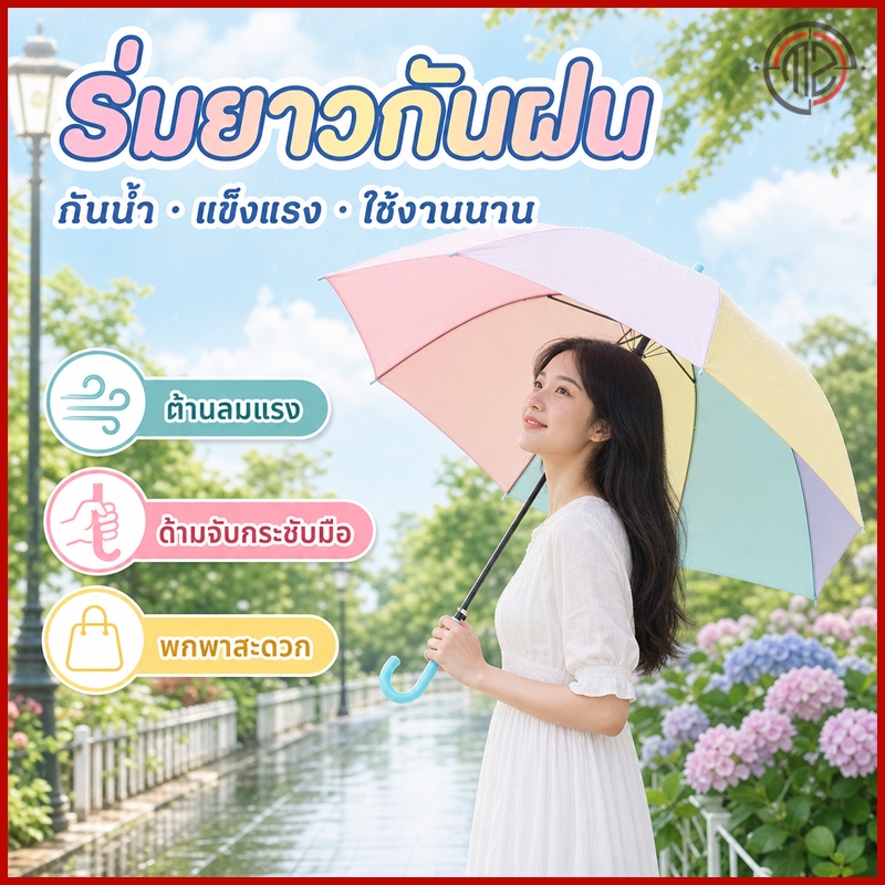 ร่มแฟชั่นสีพาสเทล ร่มยาวเรนโบว์ กันทั้งแดดและฝน ใช้งานได้ดี สีสดใส น่ารัก ใช้ได้ทุกวัน สั่งได้เลย