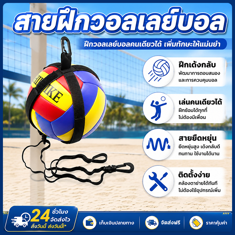 สายฝึกวอลเลย์บอล อุปกรณ์ซ้อมเดี่ยว ยืดหยุ่นดี ปรับง่าย ช่วยฝึกเสิร์ฟ ตบ รับลูก เหมาะสำหรับซ้อมคนเดียว