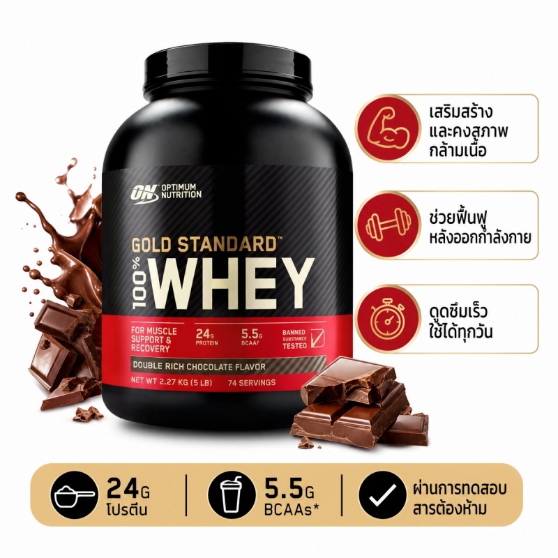 Optimum Nutrition Gold Standard เวย์โปรตีน 100%, 5LBS Double Rich Chocolate