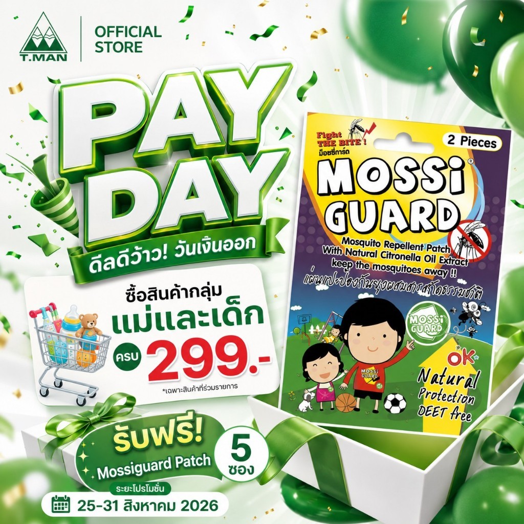 แถมฟรี Mossi Guard Patch แผ่นแปะกันยุง สารสกัดจากธรรมชาติ (5 ซอง)