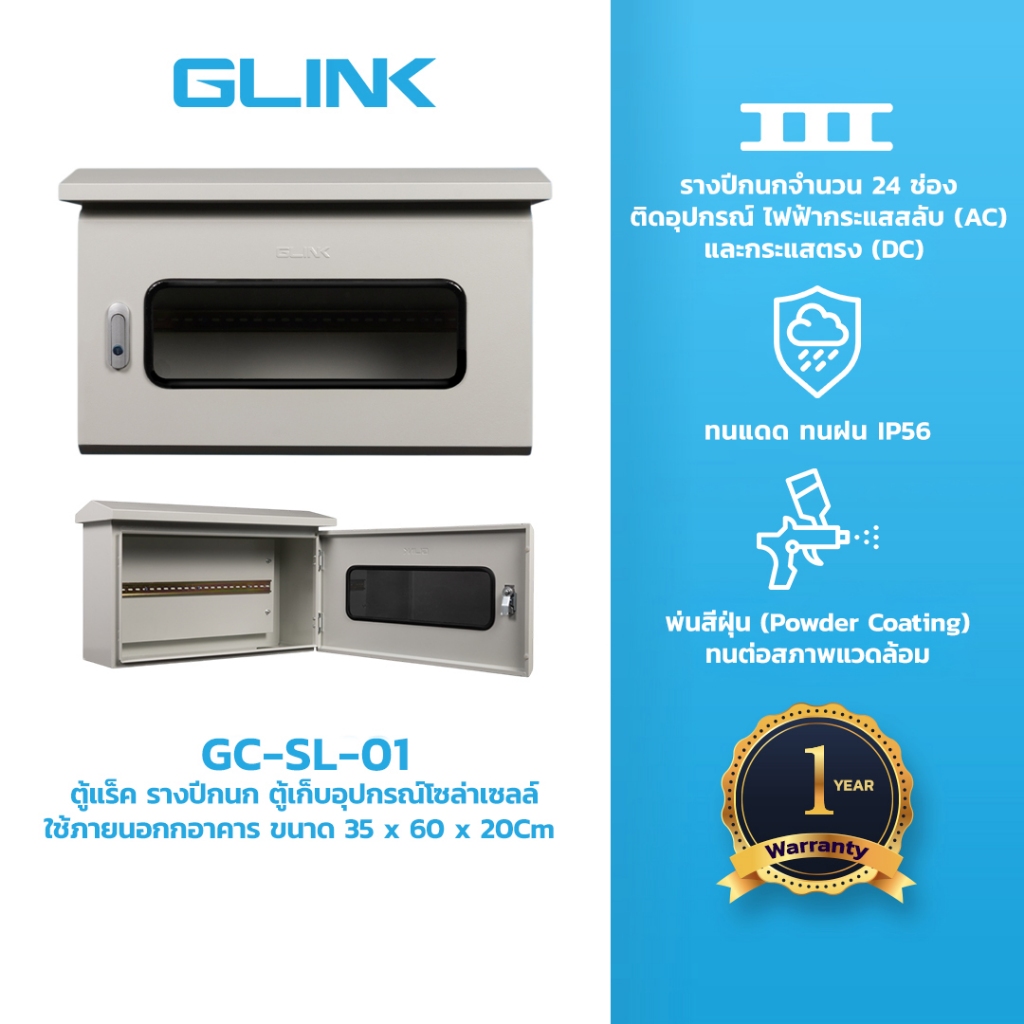 GLINK ตู้เก็บอุปกรณ์โซล่าเซลล์ Combiner Box รุ่น GC-SL-01 / GC-SL-02 บานกระจกนิรภัย ล็อคกุญแจ เหล็กพ่นสี