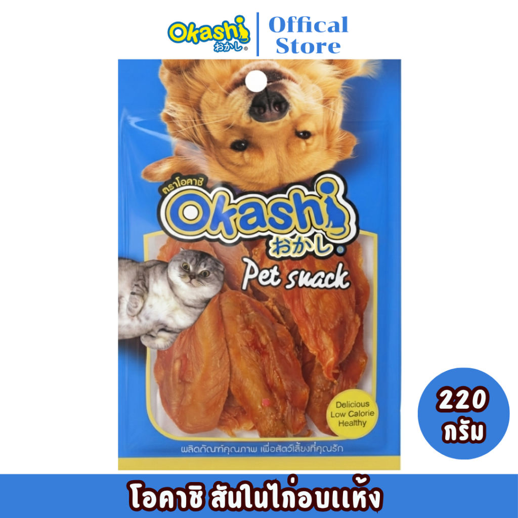 OKASHI SNACK DOG AND CAT ขนมขบเคี้ยวสำหรับสุนัข และแมว (สันในไก่อบแห้ง 220 กรัม)