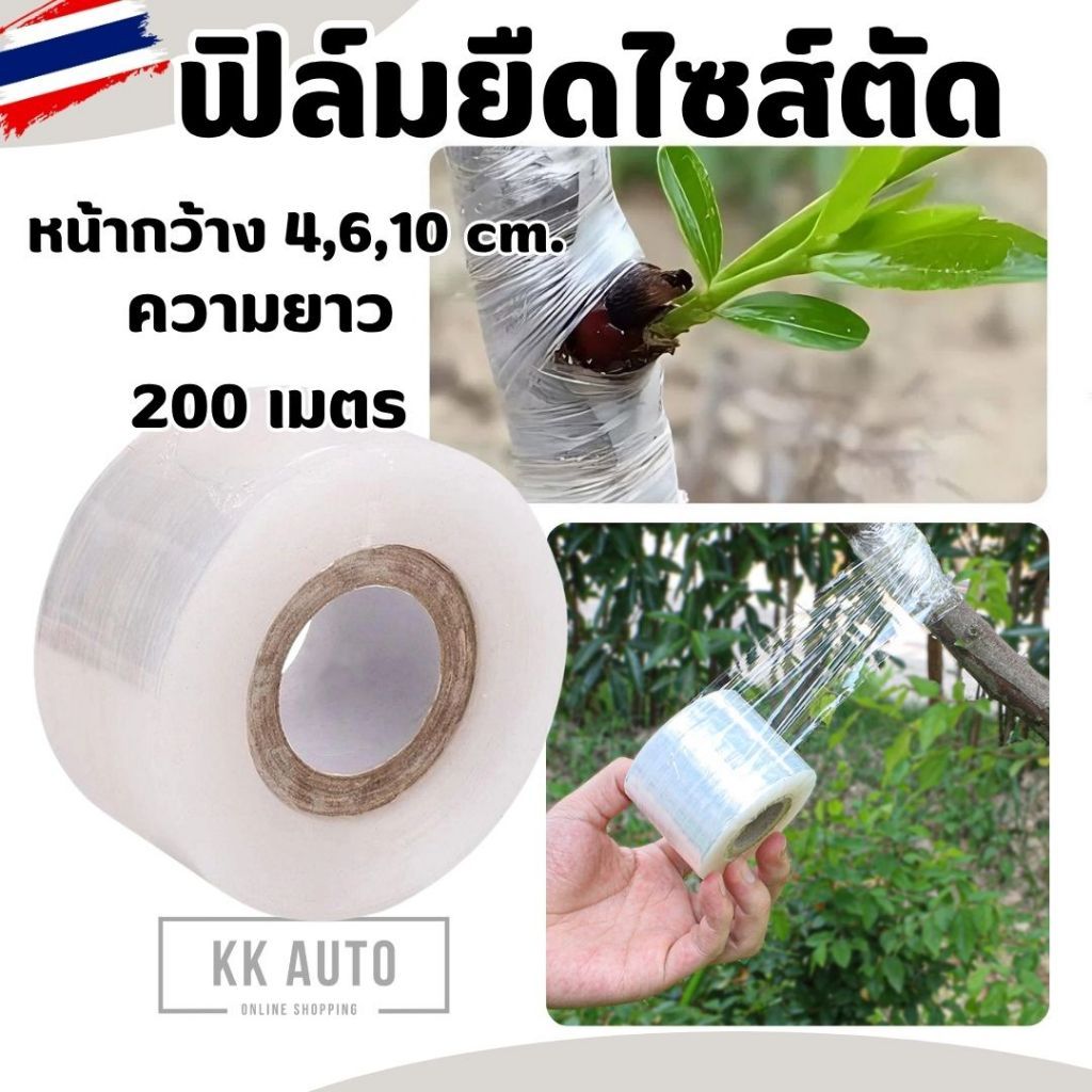 เทปพันกิ่งไม้ ฟิล์มยืดพัน เกรด A สีใส กว้าง 4 6 10 cm. หนา 20 ไมครอน ( สินค้าในไทย )