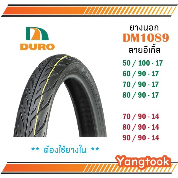 ยางนอกดูโร่ DM1089 ลายอีเกิ้ล แก้มเตี้ย แบบใช้ยางใน