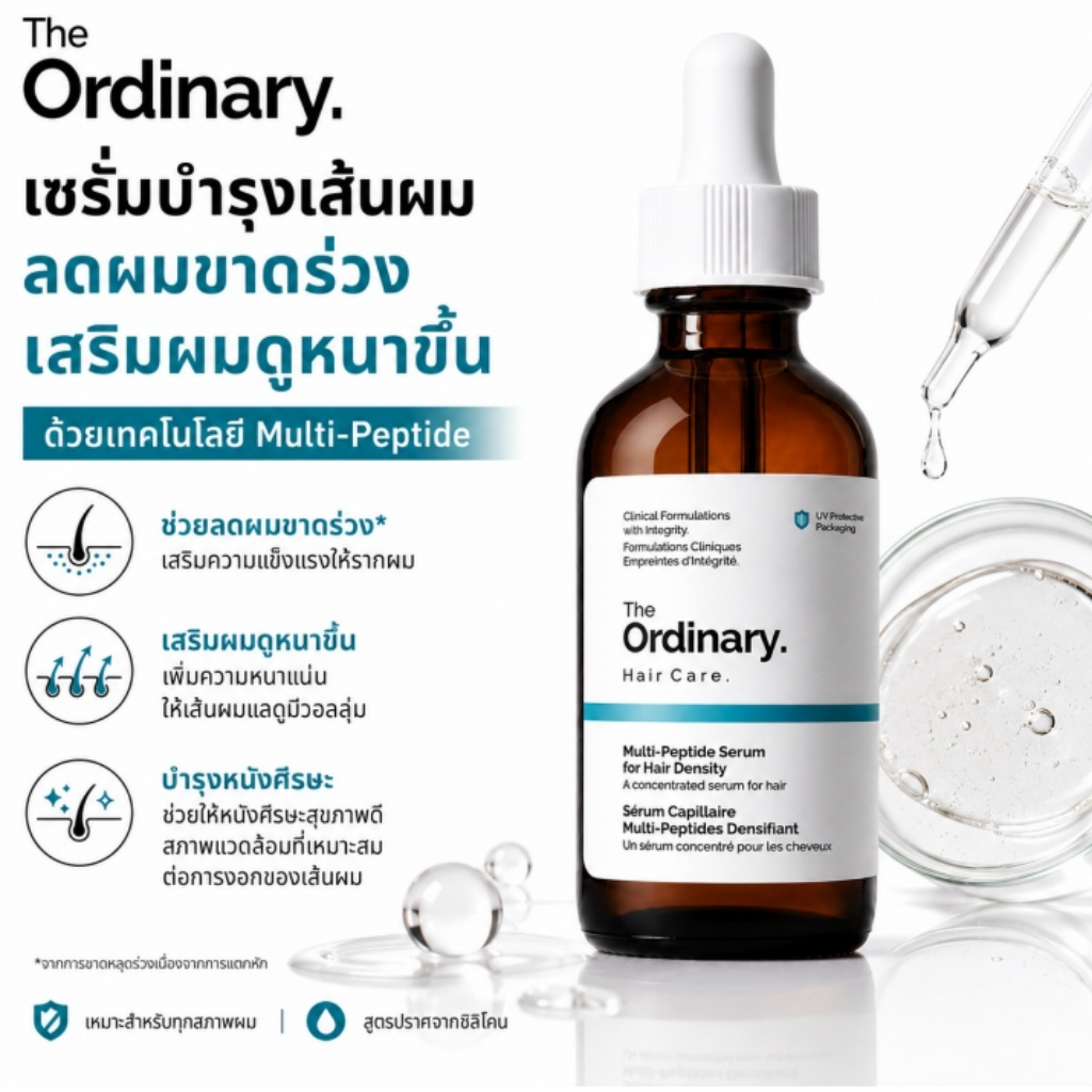 The Ordinary Hair Density Serum 60ml｜เซรั่มผมหนาแน่น ลดผมดูบาง บำรุงเส้นผม