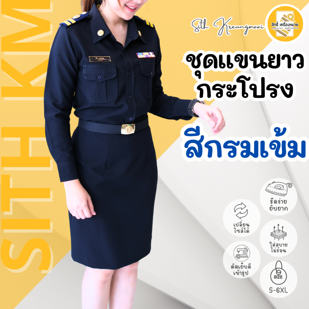 (เสื้อ+กระโปรง) ชุดสีกรมเข้ม* แขนยาวทับใน และกระโปรง (กระโปรงทรงเอ)