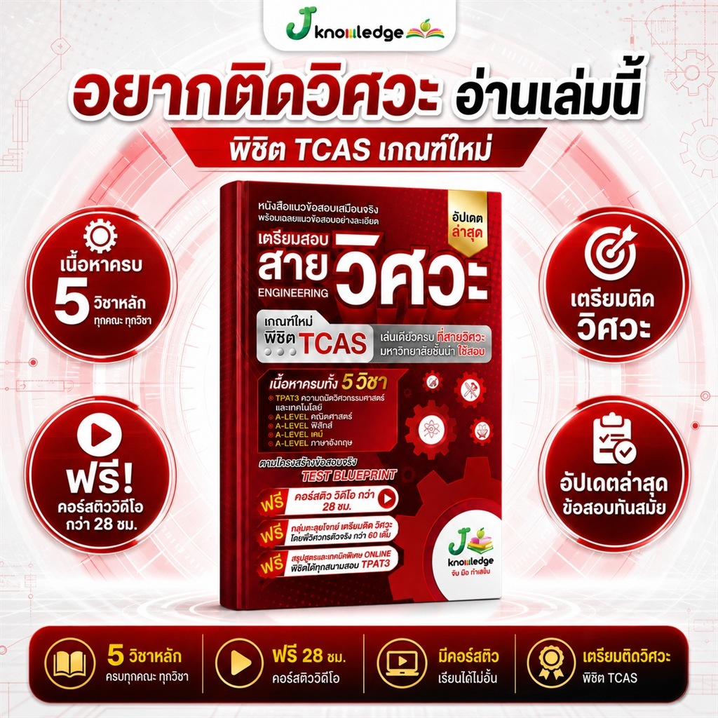 (ส่งฟรีไม่ง้อโค้ด) คอร์สติวสอบวิศวะ แถม! หนังสือเตรียมสอบวิศวะ วิทยาศาสตร์ เทคโนโลยี พร้อมเฉลยละเอียด