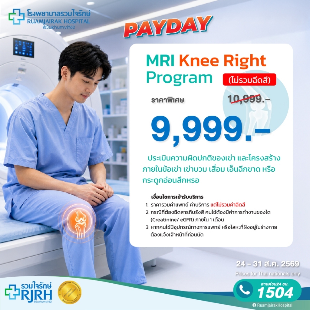 [E-Voucher]โปรแกรม MRI Knee Right (ไม่รวมฉีดสี)