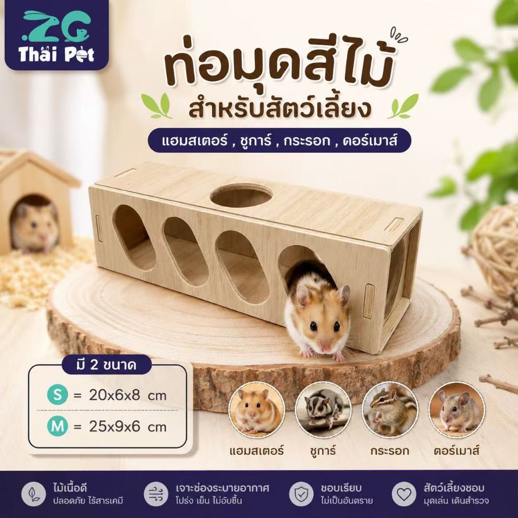 [ZC] บ้านไม้มุดสีไม้/ท่อมุดไม้ สำหรับสัตว์พันธุ์เล็ก หนูแฮมสเตอร์, เม่นแคระ, ชูการ์ สินค้ามี 2 ขนาด