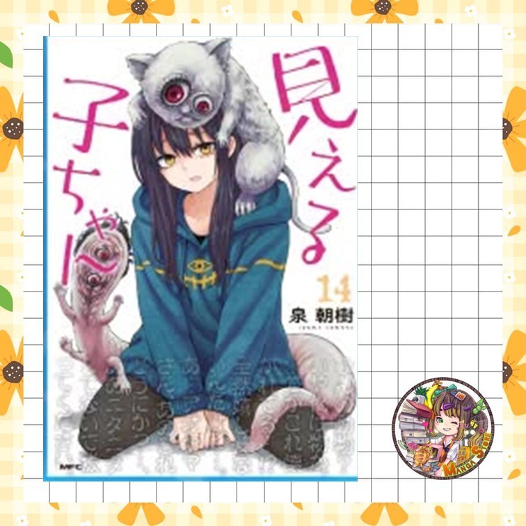 จอง มิเอรุโกะจัง ใครว่าหนูเห็นผี เล่ม 1-14 มือ1