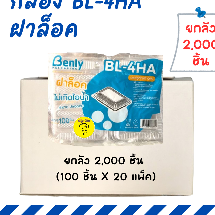 [ยกลัง 2000 ชิ้น] กล่อง BL-4HA ฝาล็อคได้ OPS ไม่เป็นไอน้ำ 4HA