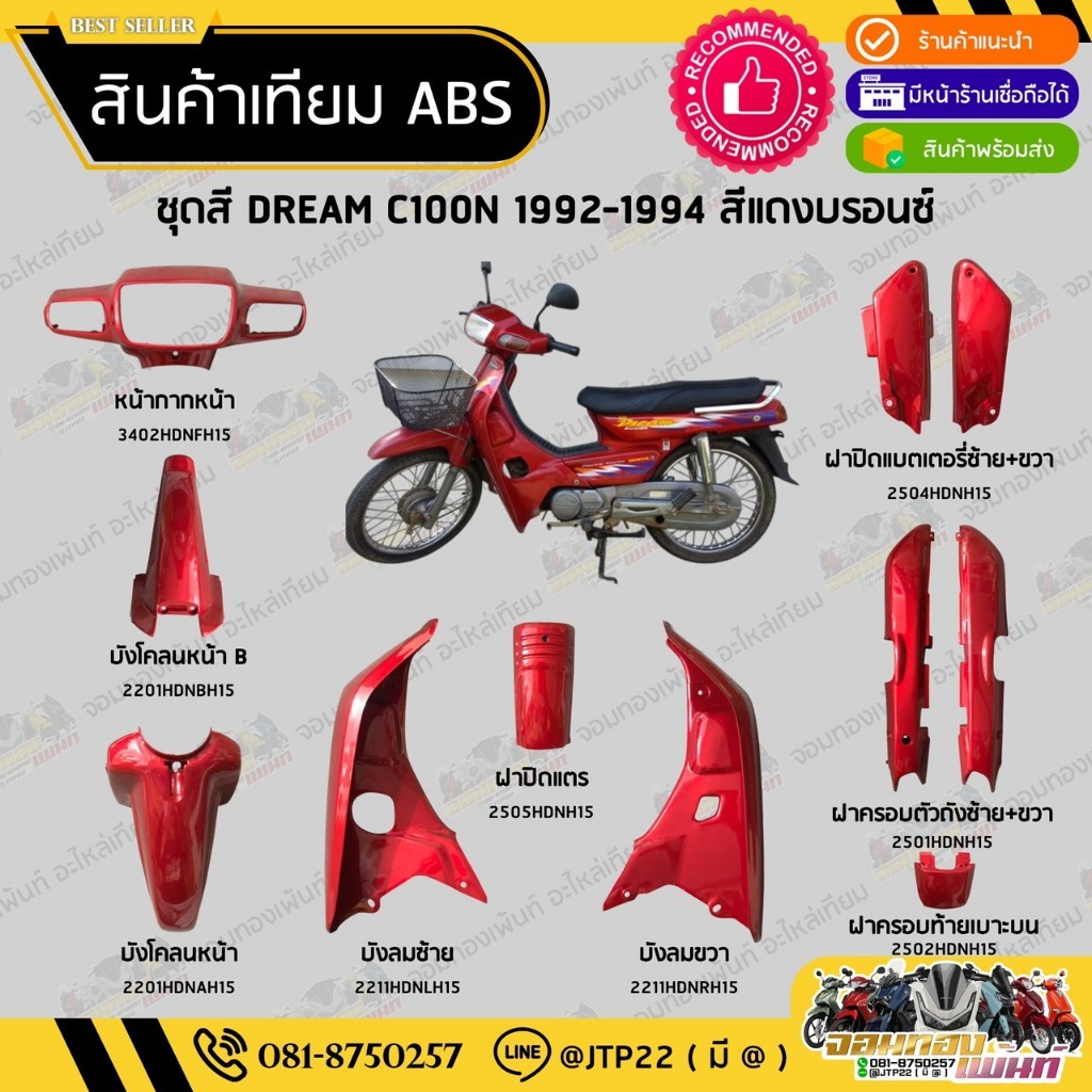 [ แยกชิ้น ] ชุดสี ดรีมC100N 1992-1994 สีแดงแก้วล้วนงานเทียมABS / Dream C100N สีแดงแก้วล้วน ดรีมเก่า