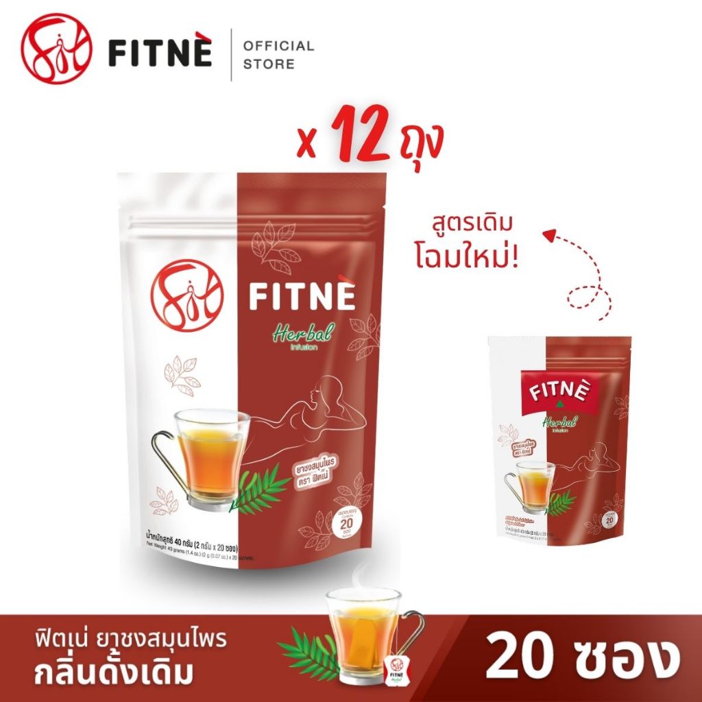 [ยกโหล] FITNE' ฟิตเน่ ยาชงสมุนไพร กลิ่นดั้งเดิม ขนาด 20 ซอง x 12 ถุง