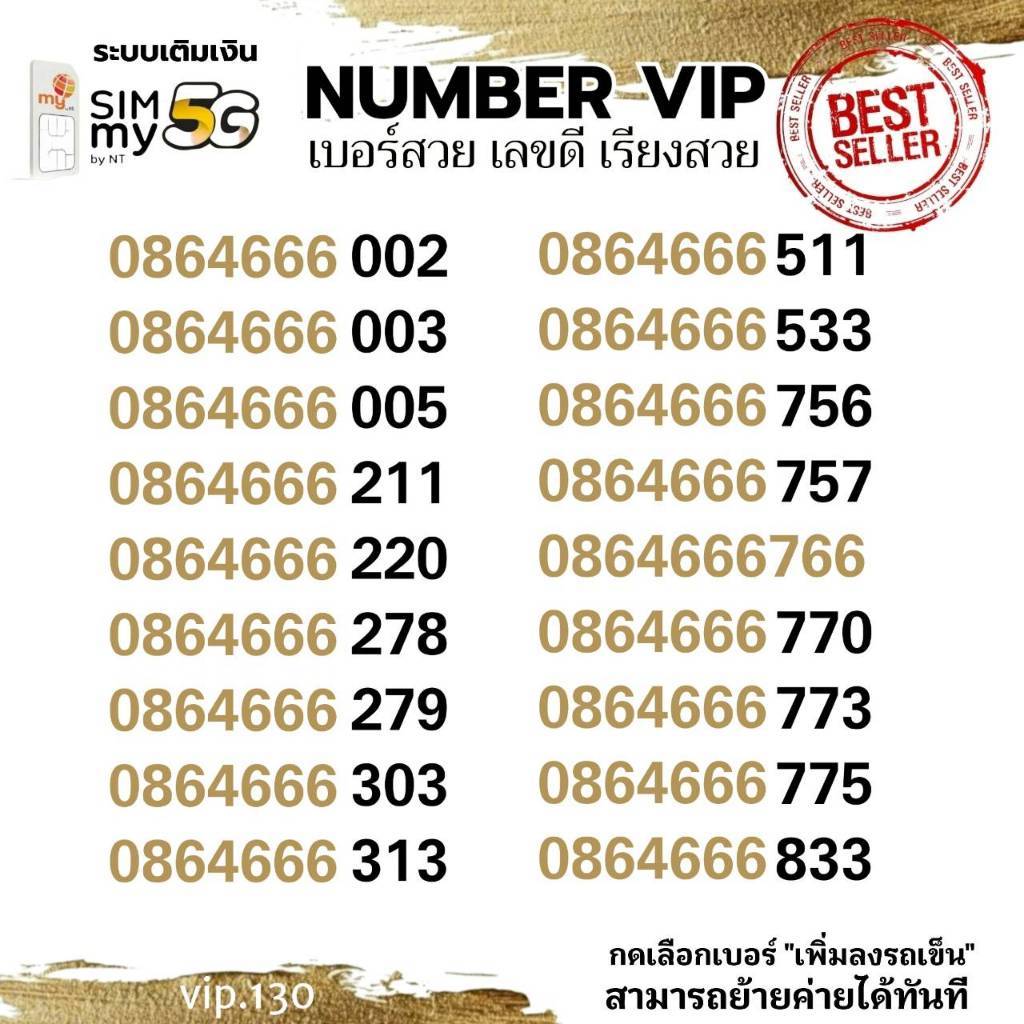 (my VIP.130) เบอร์คู่หน้าสวย XXYY ราคาพิเศษ ซิมมาย ระบบเติมเงิน สามารถย้ายค่ายได้ทันที