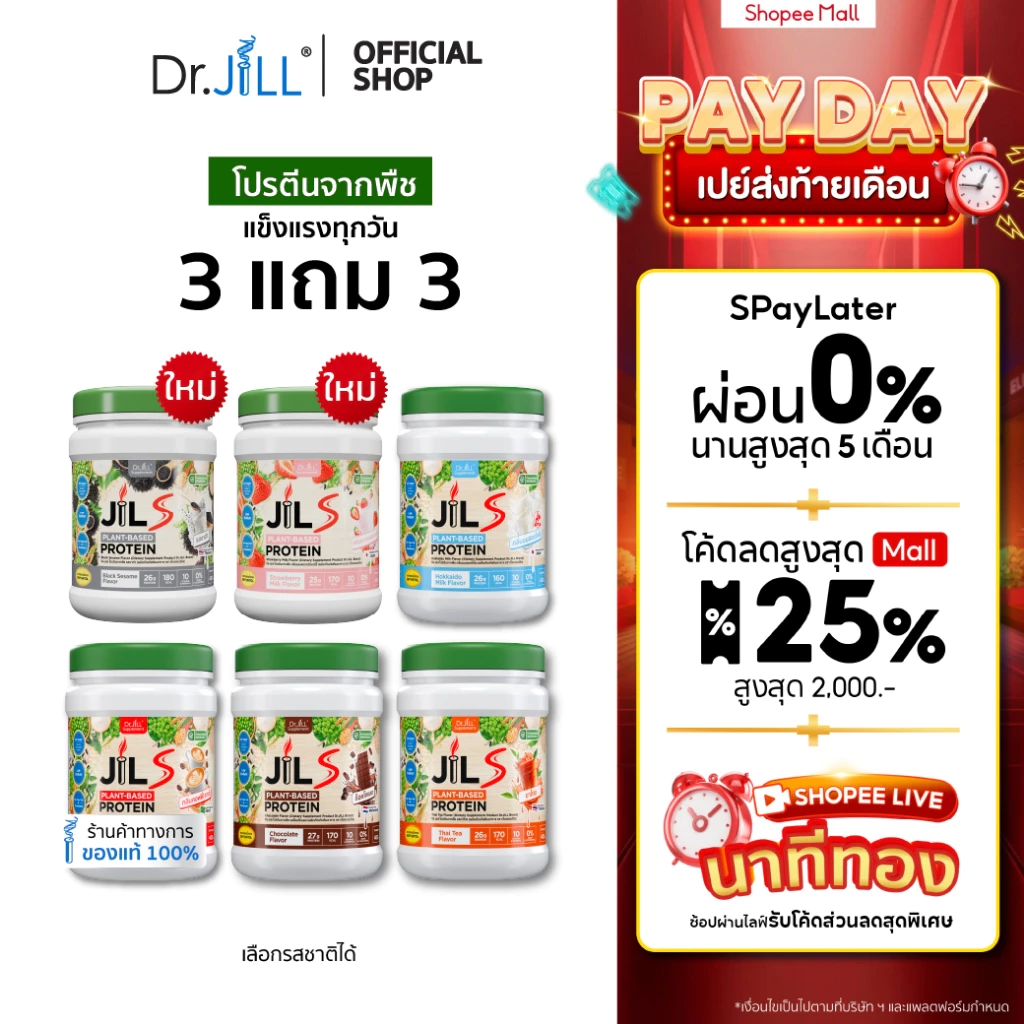 [โปรพิเศษ] 3 แถม 3 โปรตีนจากพืช Dr.JiLL JIL S Plant-Based Protein 400 g สำหรับผู้ใหญ่ มี 6 รสชาติ