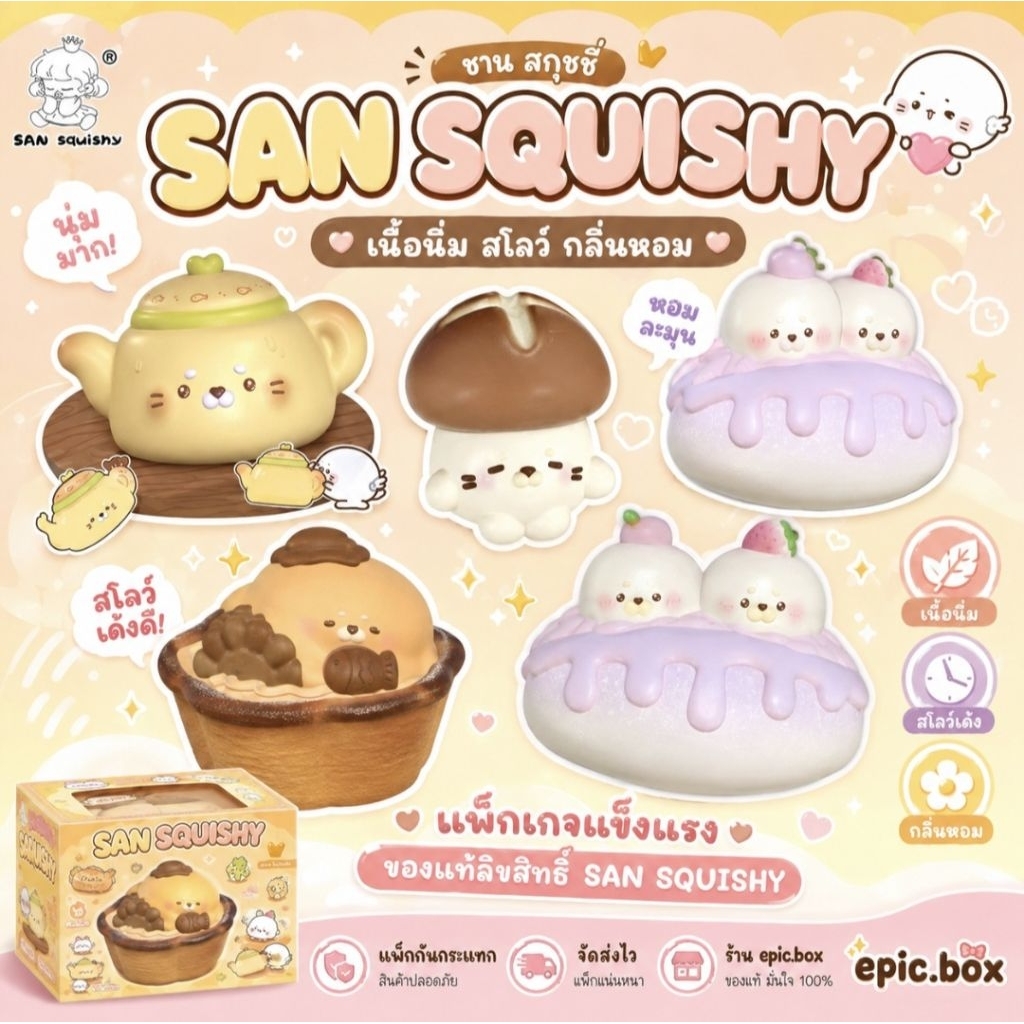 [ พร้อมส่งในไทย ] San squishy เนื้อดี แพ็คเกจแข็งแรง