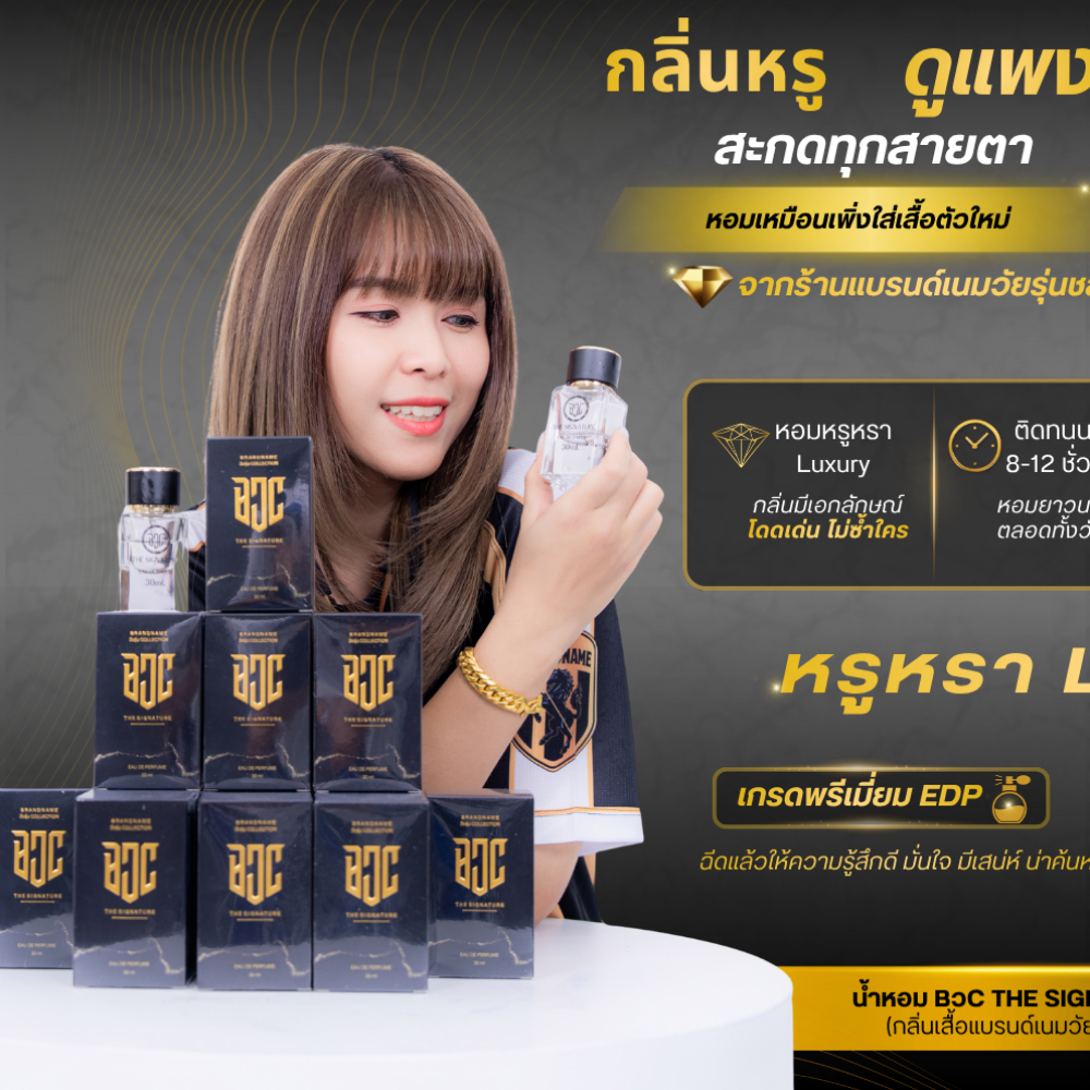 น้ำหอม BวC THE SIGNATURE 30 ml (กลิ่นเสื้อแบรนด์เนมวัยรุ่นชลบุรี)