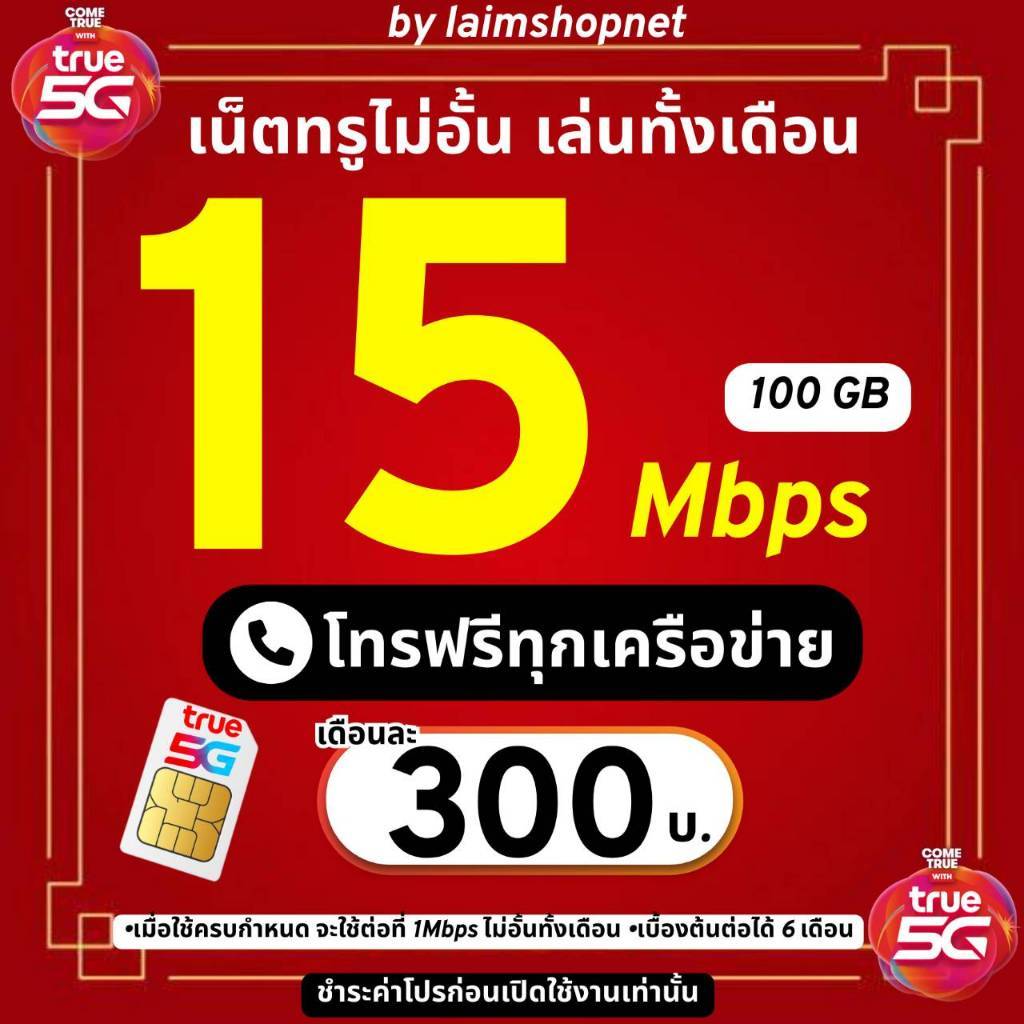 (ชำระค่าโปรเน็ตก่อนใช้งาน)ซิมโปรเน็ตเทพทรู 15 Mbps ไม่อั้น+โทรฟรีทุกเครือข่ายไม่อั้น