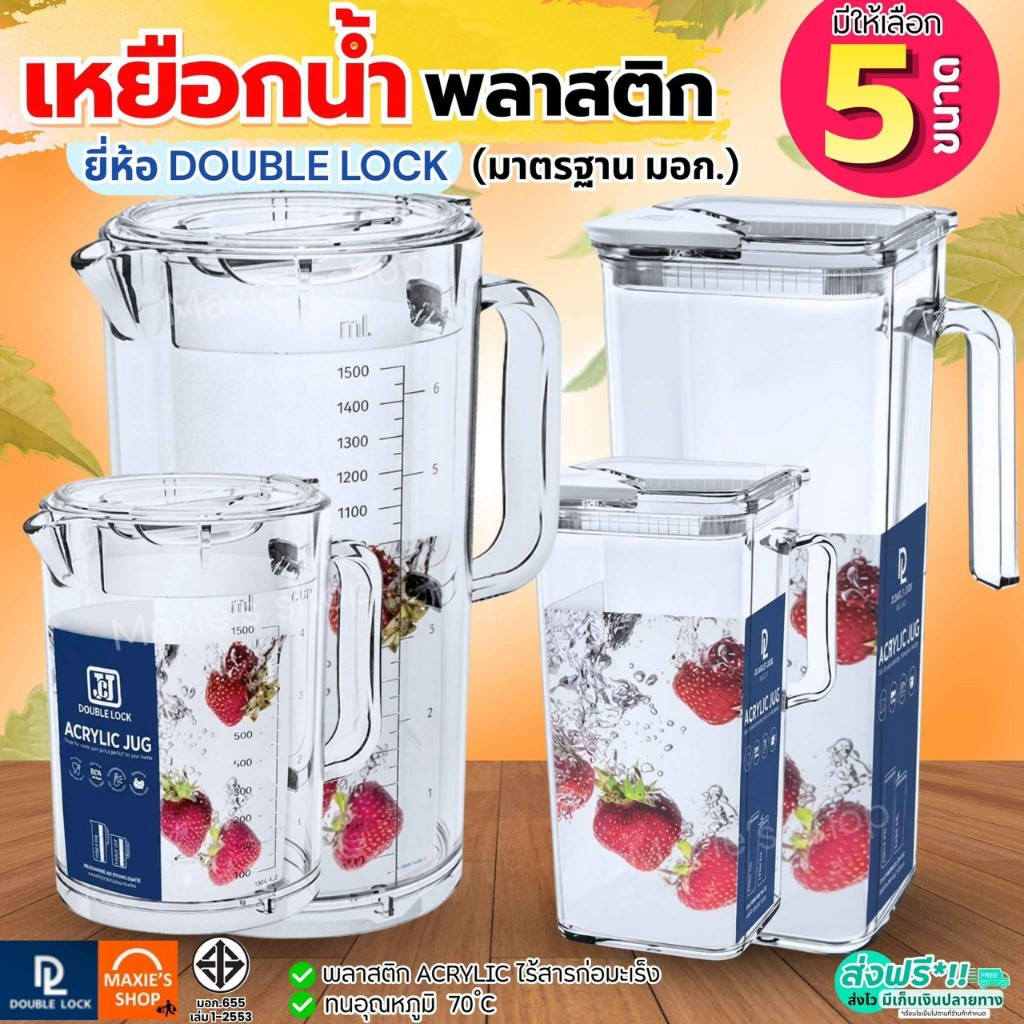 🔥ส่งฟรี🔥 เหยือกน้ำ Double Lock เหยือกน้ำพลาสติก เหยือกพลาสติก เหยือกพลาสติกพร้อมฝา เหยือกพลาสติกใส