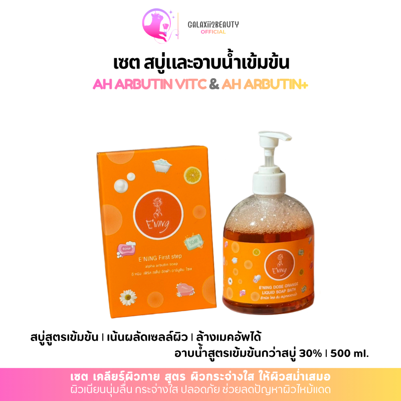 เซตสบู่ E'NING ทานาคา ALPHA ARBUTIN 65ก. 6 ก้อน+อาบน้ำ E'NING DOSE C+ LIQUID SOAP BATH 500ml 1 ขวด