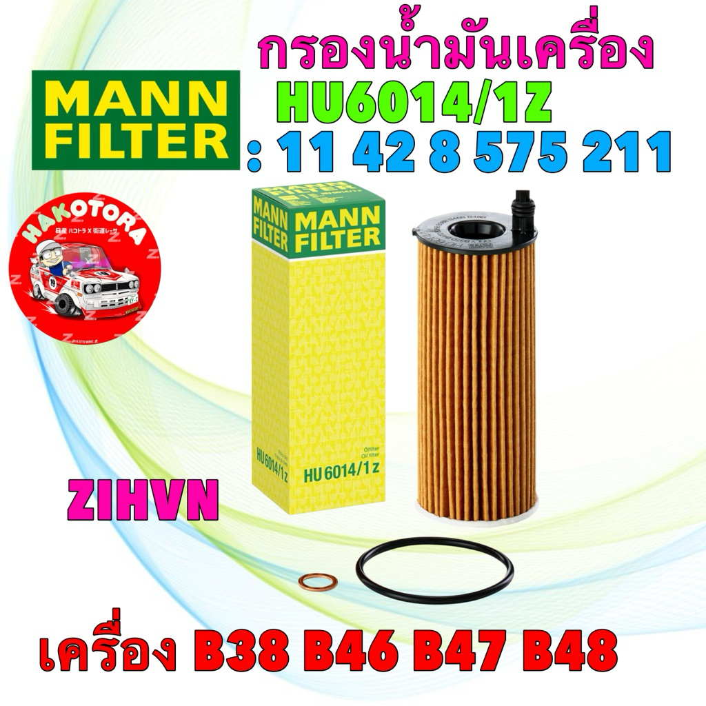 กรองน้ำมันเครื่อง B47 B48 B37 B38  BMW F22 F23 F30 F32 X1 F48 MINI F55 F56 MANN HU6014 / 1z