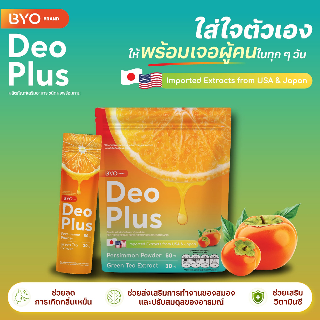 BYO DEO PLUS อาหารเสริมดับกลิ่นแก่ กลิ่นตัว กลิ่นปาก ชนิดผง ทานง่าย บำรุงสมอง ผงลูกพลับญี่ปุ่น ชาเขียว วิตามิน Zinc