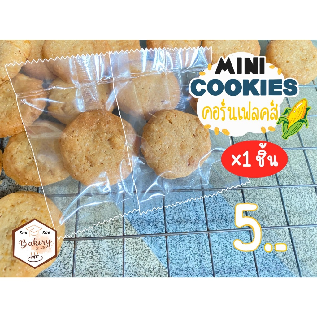 มินิคุกกี้คอร์นเฟลคส์ (Mini Cookie Cornflex) โฮมเมดคุณภาพ ดีต่อสุภาพ คุกกี้เนย (สั่งขั้นต่ำ 10 ชิ้น เหลือชื้นละ 4 บาท)