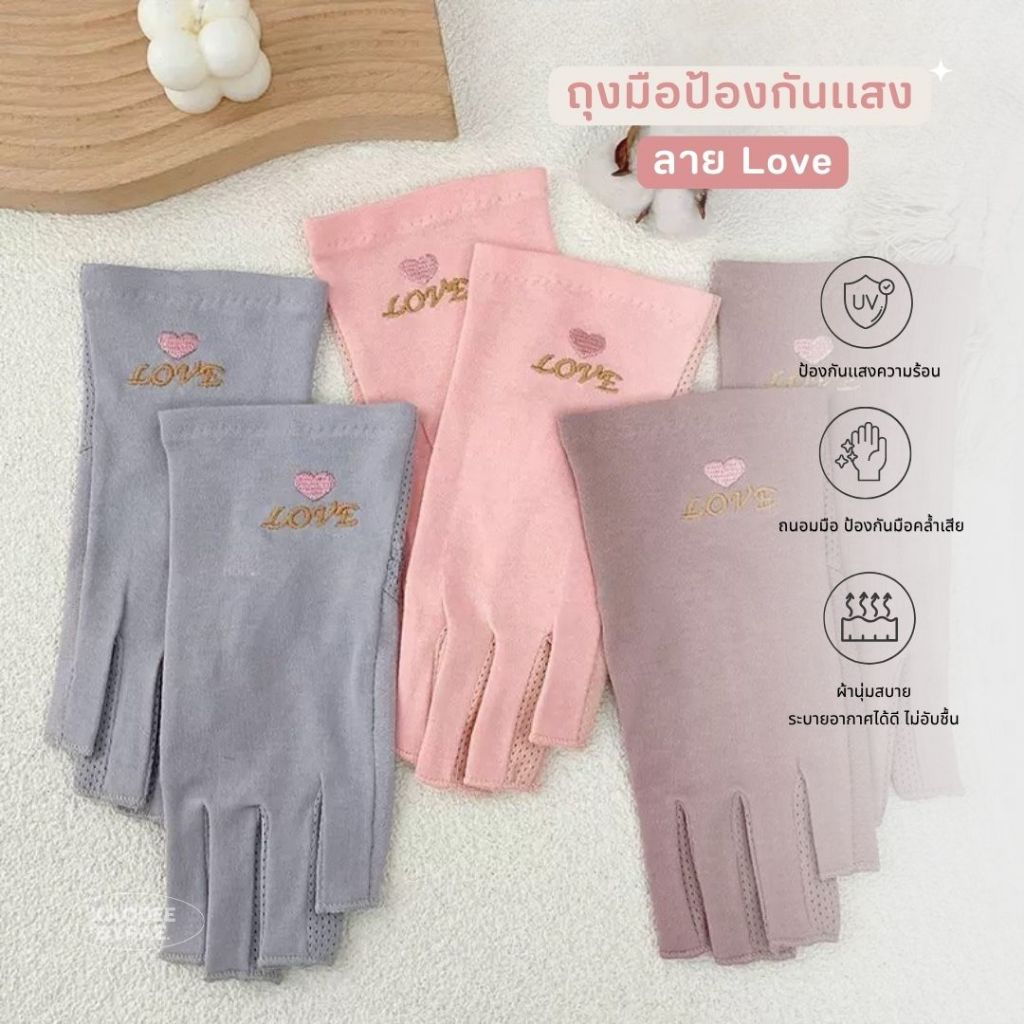 [พร้อมส่ง] ถุงมือทำเล็บเจล กันรังสี UV ลายปัก LOVE ถนอมมือขาว ป้องกันมือดำคล้ำ