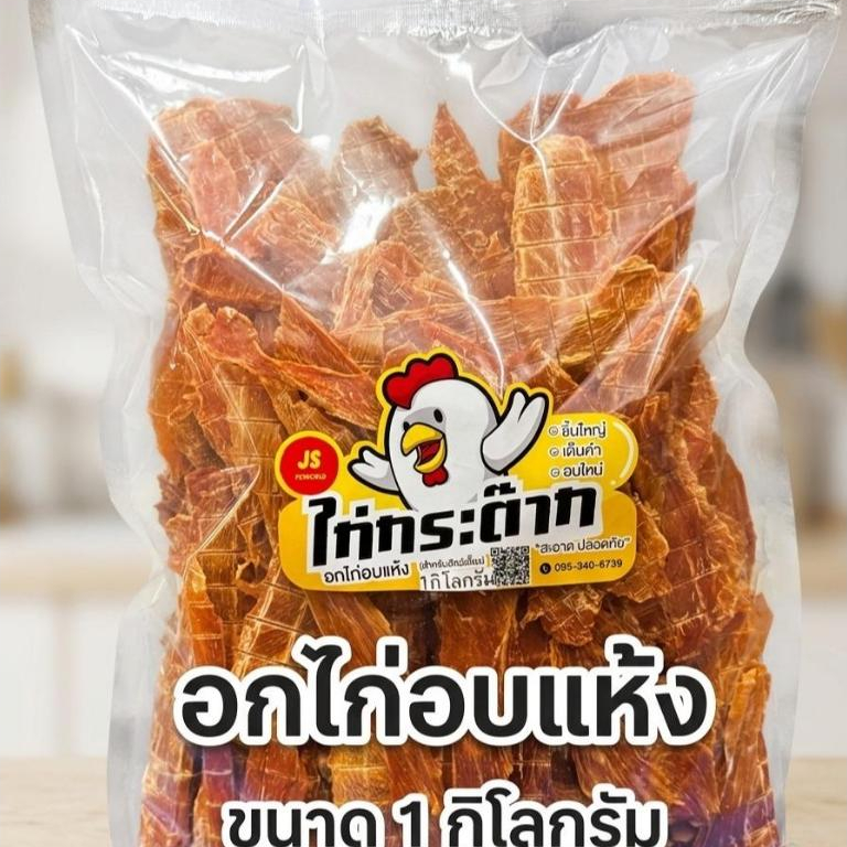 อกไก่อบแห้ง(บางกรอบ)อาหารสุนัขพันธ์เล็ก น้องหมาอายุเยอะ น้องแมว กรอบบาง ทานง่าย ขนาด 1กิโล,500กรัม