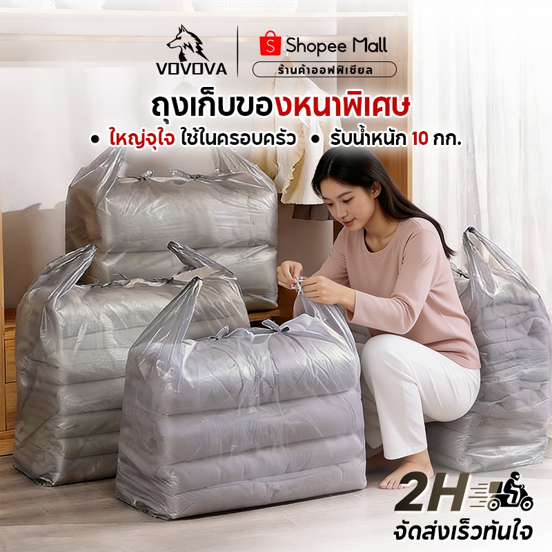 VOVOVA ถุงย้ายบ้าน ถุงกระสอบ ถุงเก็บเสื้อผ้า ผ้านวม ถุงพลาสติกหูหิ้วขนาดใหญ่พิเศษ หนาเหนียว กันน้ำ กันฝุ่น