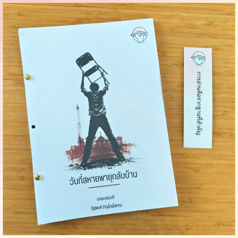 บทละครเวที:วันที่สหายพายุกลับบ้าน