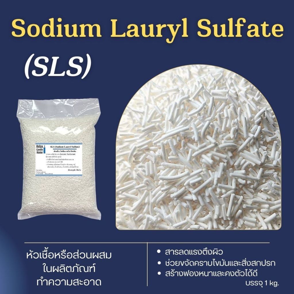 ฟองเส้น Sodium Lauryl Sulfate (SLS) สารเพิ่มฟองในผลิตภัณฑ์ทำความสะอาดเช่น แชมพู, สบู่, ครีมอาบน้ำ, น้ำยาล้างจาน