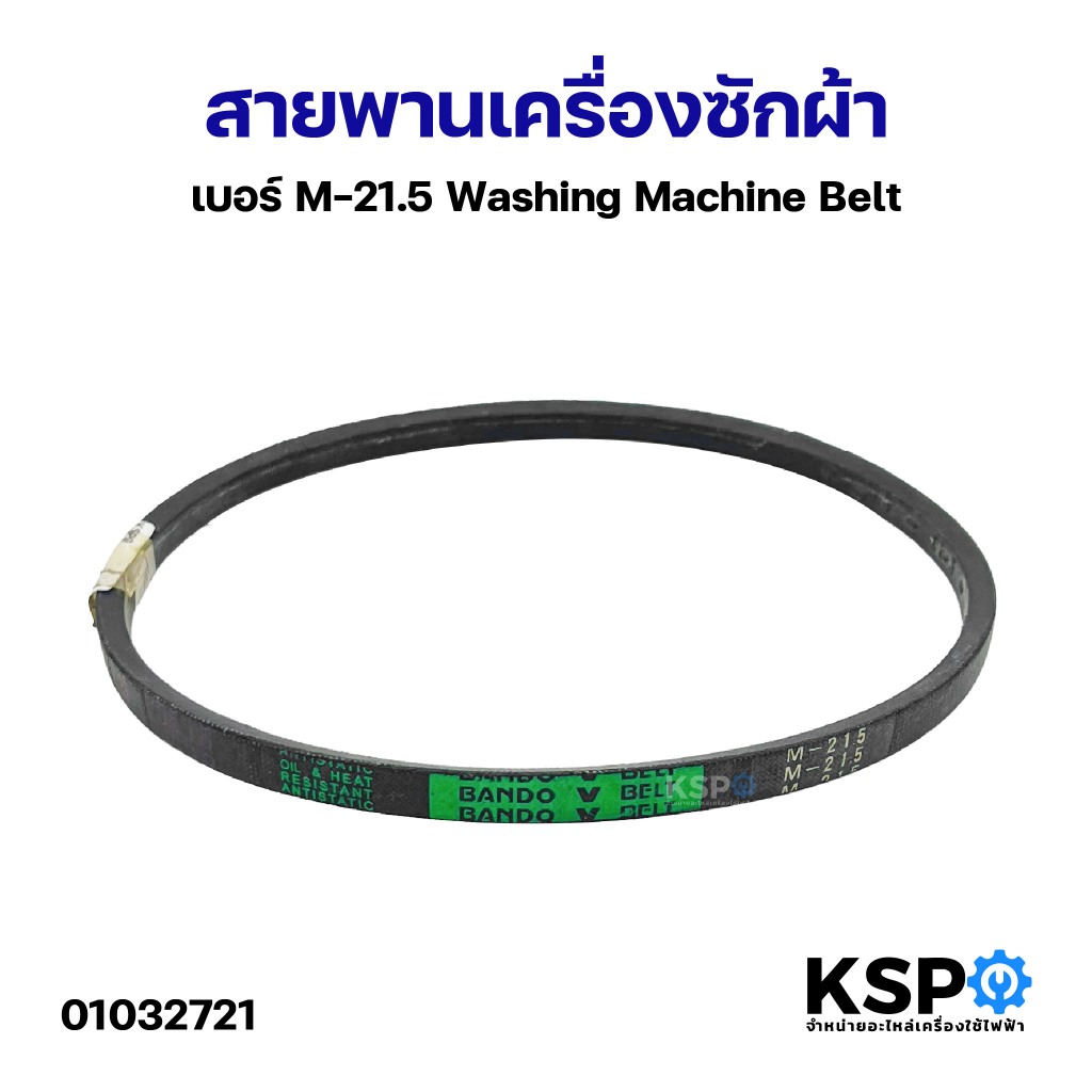สายพานเครื่องซักผ้า BELT KSP ร่อง M เบอร์ M-21.5 อะไหล่เครื่องซักผ้า